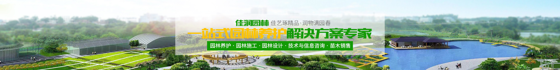 湖南佳润园林绿化养护有限公司_湖南园林绿化养护|园林设计|苗木销售